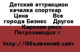 Детский аттракцион качалка спорткар  › Цена ­ 36 900 - Все города Бизнес » Другое   . Карелия респ.,Петрозаводск г.